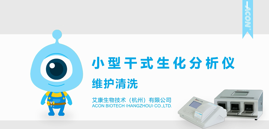 小型干式生化分析儀維護清洗大.png