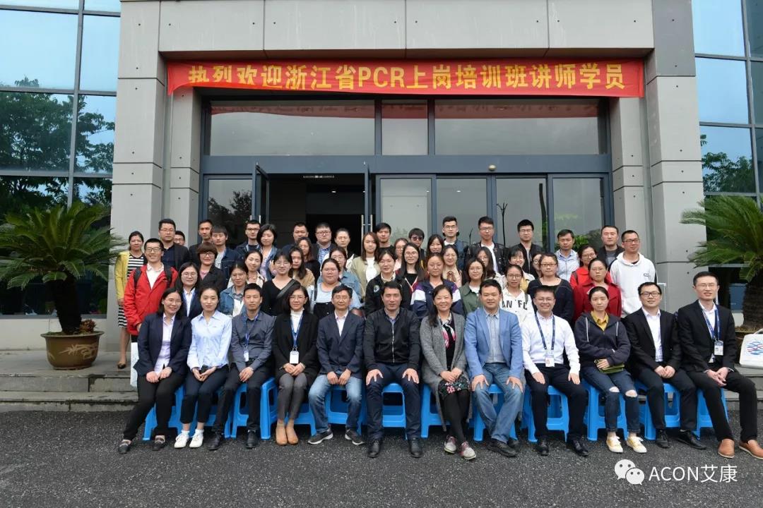 【ACON新聞】2019年浙江省PCR培訓(xùn)班會(huì)圓滿結(jié)束