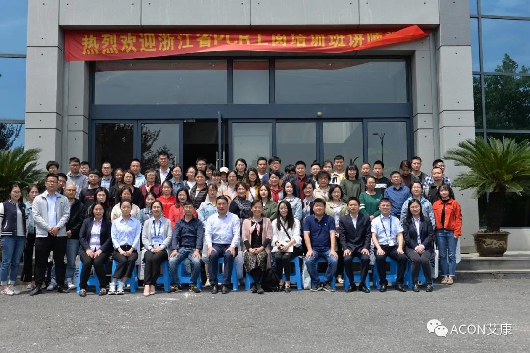 【ACON新聞】2019年浙江省PCR培訓(xùn)班會(huì)圓滿結(jié)束