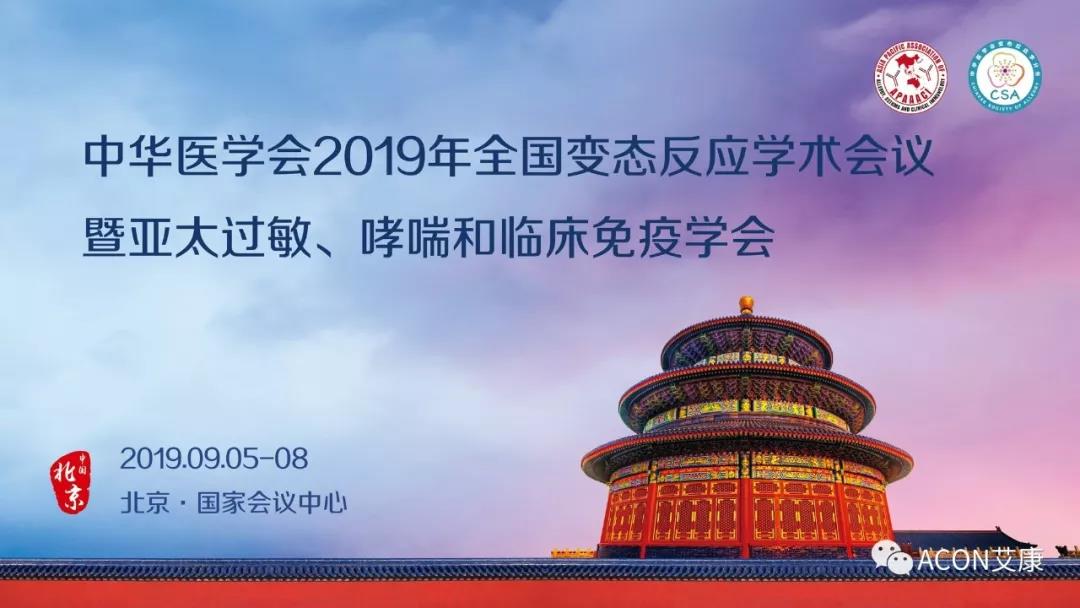 【展會預告】APAAACI 2019暨中華醫(yī)學會2019年全國變態(tài)反應(yīng)學術(shù)會議即將開展