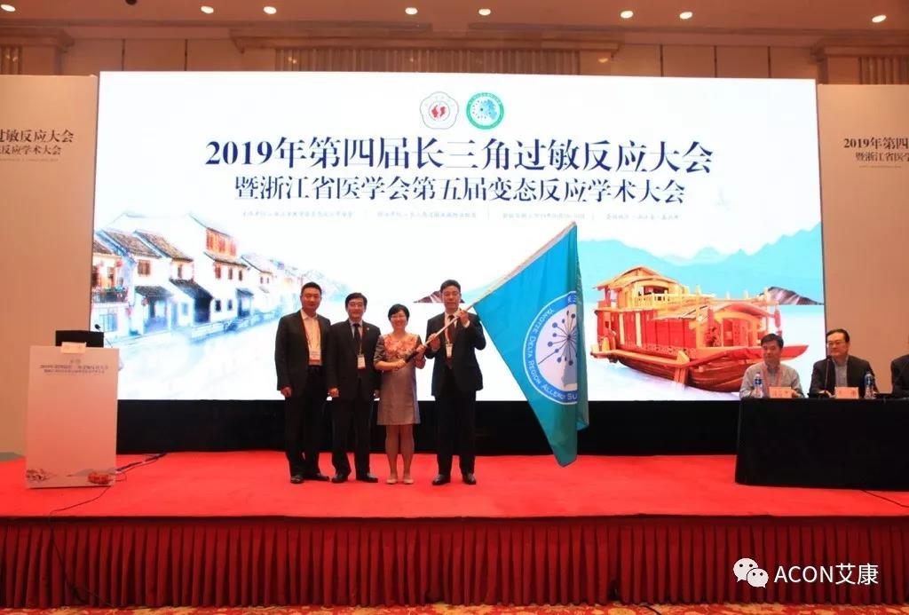 蔚學(xué)術(shù)之風(fēng)，襄學(xué)科發(fā)展，祝賀第四屆長三角過敏反應(yīng)大會圓滿結(jié)束