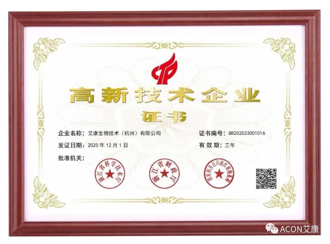 再獲殊榮，艾康生物第五次通過國家高新技術(shù)企業(yè)認(rèn)定！