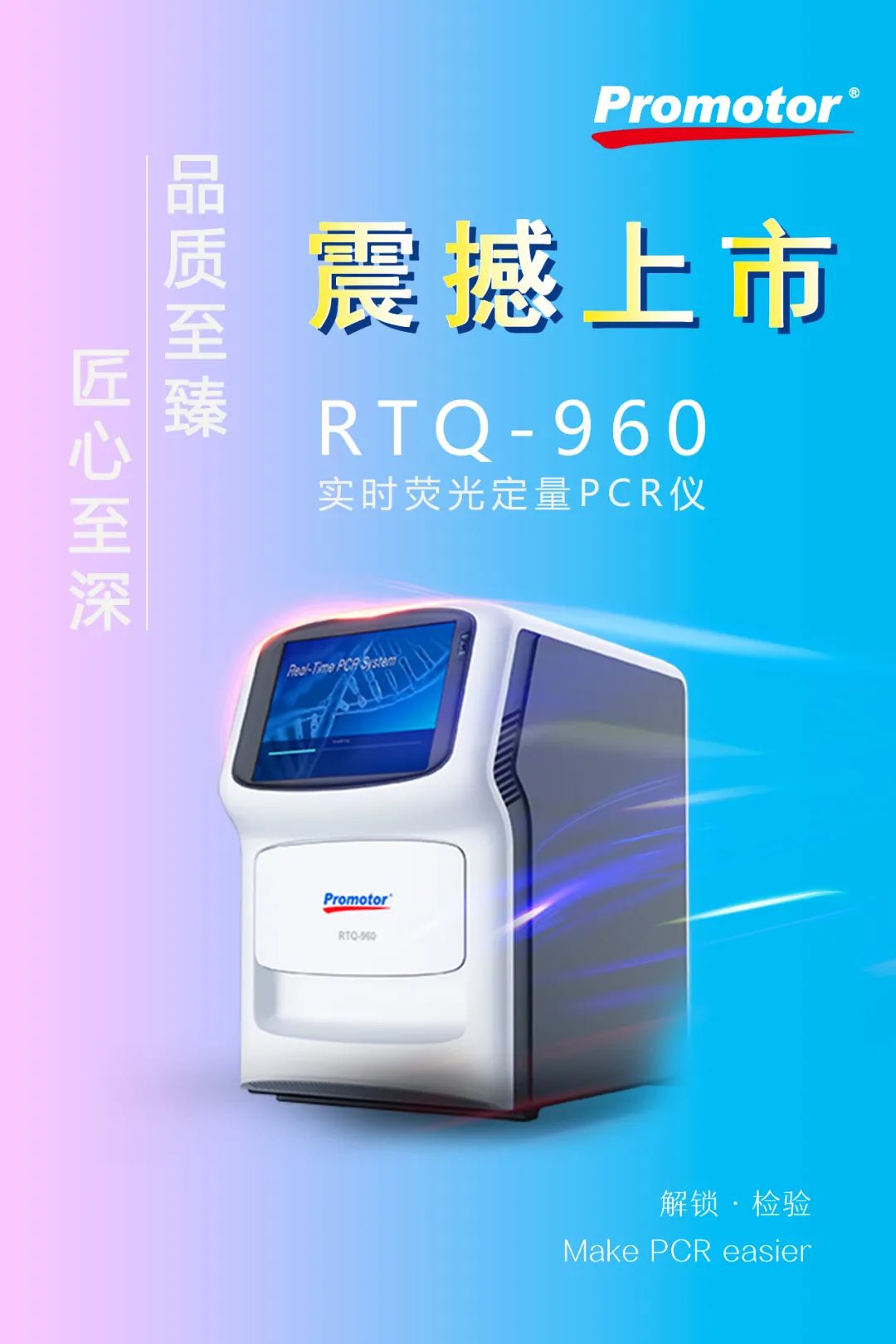 解鎖 ? 檢驗 | Promotor? RTQ-960實時熒光定量PCR儀正式發(fā)布