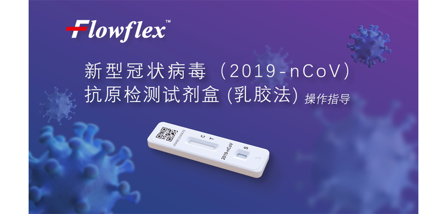 新冠抗原檢測(cè)試劑操作視頻封面大圖.png